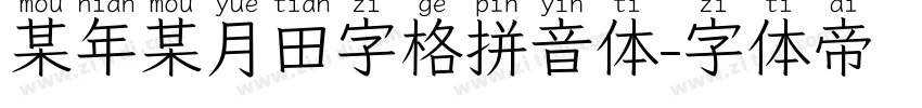 某年某月田字格拼音体字体转换