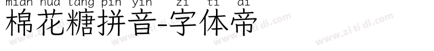 棉花糖拼音字体转换