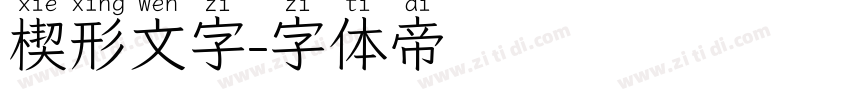楔形文字字体转换