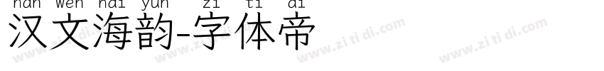 汉文海韵字体转换