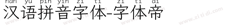 汉语拼音字体字体转换