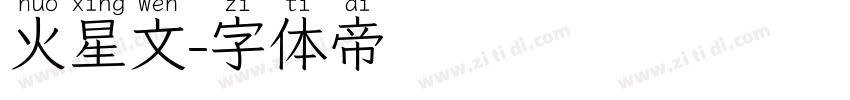 火星文字体转换