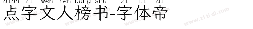 点字文人榜书字体转换