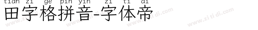田字格拼音字体转换