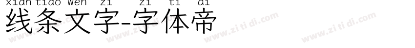 线条文字字体转换