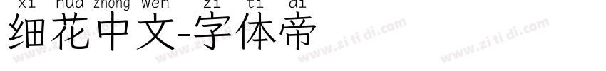 细花中文字体转换