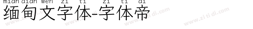 缅甸文字体字体转换