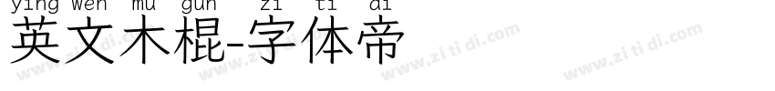 英文木棍字体转换