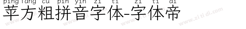 苹方粗拼音字体字体转换