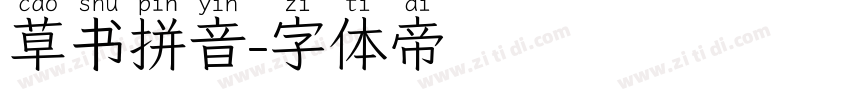草书拼音字体转换