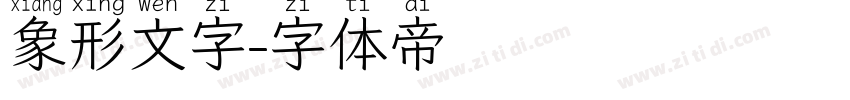 象形文字字体转换