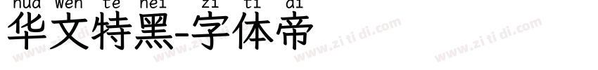 华文特黑字体转换