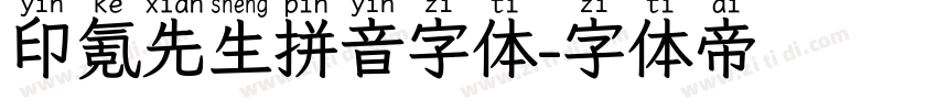 印氪先生拼音字体字体转换
