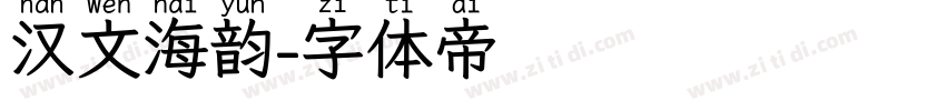 汉文海韵字体转换