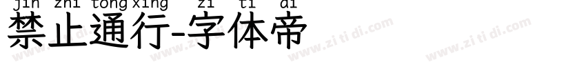 禁止通行字体转换