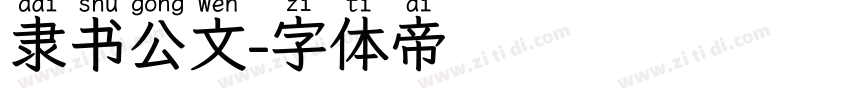 隶书公文字体转换