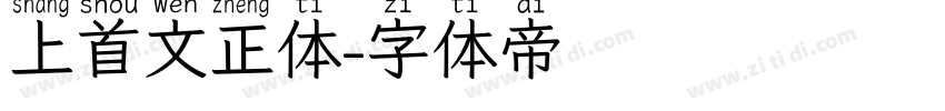上首文正体字体转换