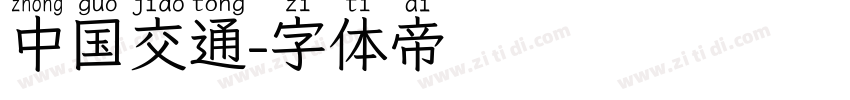 中国交通字体转换