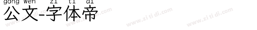 公文字体转换