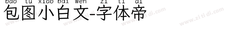 包图小白文字体转换