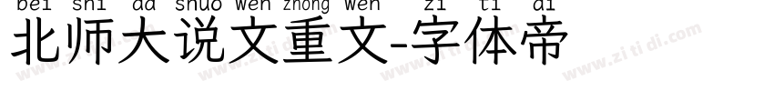 北师大说文重文字体转换