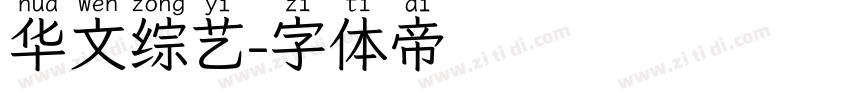 华文综艺字体转换