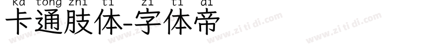 卡通肢体字体转换