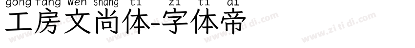 工房文尚体字体转换