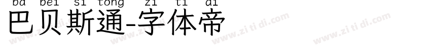 巴贝斯通字体转换