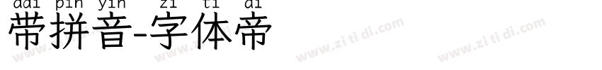 带拼音字体转换