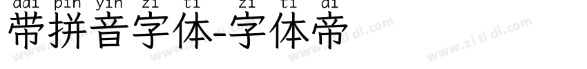 带拼音字体字体转换