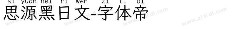 思源黑日文字体转换