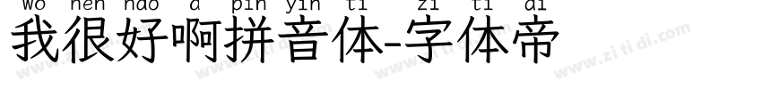 我很好啊拼音体字体转换