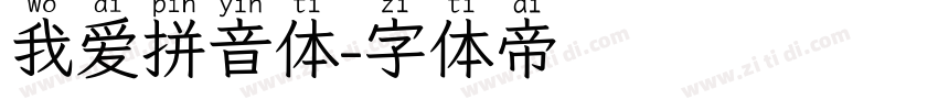 我爱拼音体字体转换