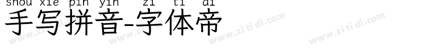 手写拼音字体转换