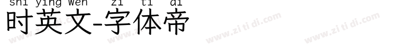 时英文字体转换