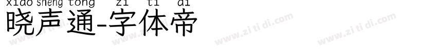 晓声通字体转换
