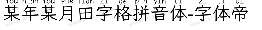 某年某月田字格拼音体字体转换
