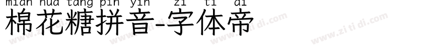 棉花糖拼音字体转换