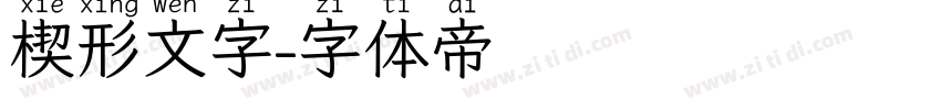 楔形文字字体转换
