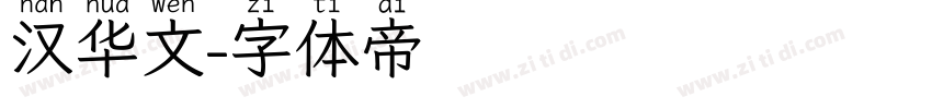 汉华文字体转换