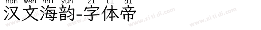 汉文海韵字体转换