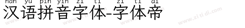 汉语拼音字体字体转换
