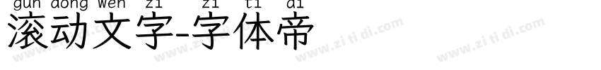 滚动文字字体转换