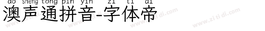 澳声通拼音字体转换