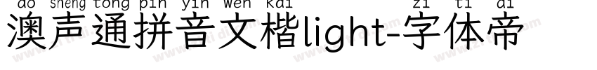 澳声通拼音文楷light字体转换