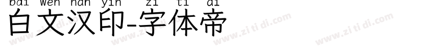 白文汉印字体转换