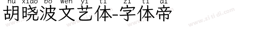 胡晓波文艺体字体转换