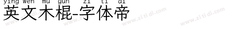英文木棍字体转换