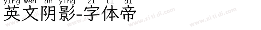 英文阴影字体转换